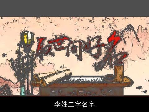 李姓二字名字