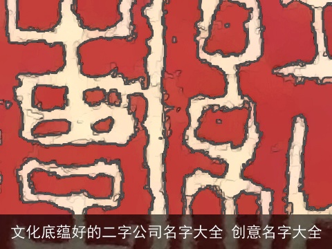 文化底蕴好的二字公司名字大全 创意名字大全