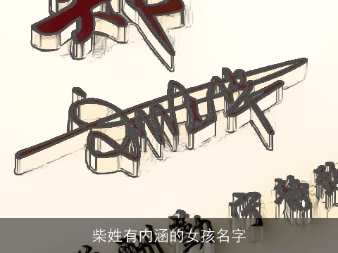 柴姓有内涵的女孩名字