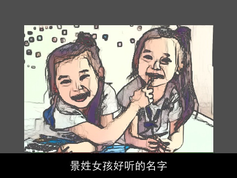 景姓女孩好听的名字