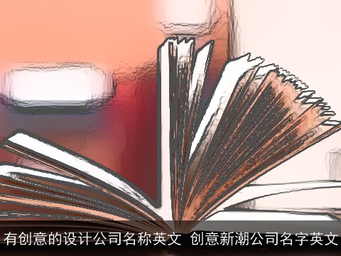 有创意的设计公司名称英文 创意新潮公司名字英文