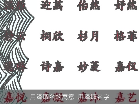 用泽取名的寓意 用泽取名字
