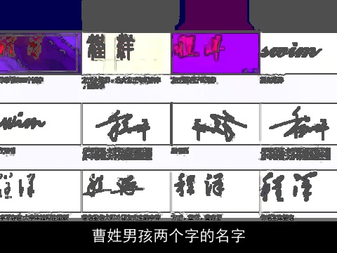 曹姓男孩两个字的名字