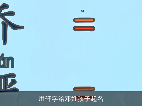 用轩字给邓姓孩子起名