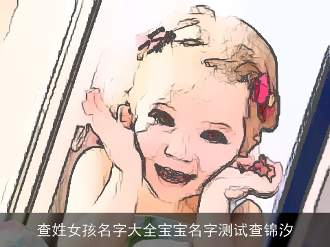 查姓女孩名字大全宝宝名字测试查锦汐