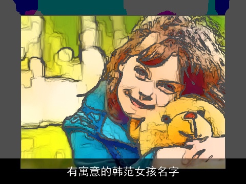 有寓意的韩范女孩名字