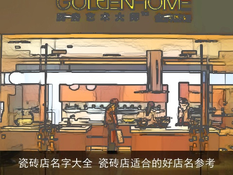 瓷砖店名字大全 瓷砖店适合的好店名参考