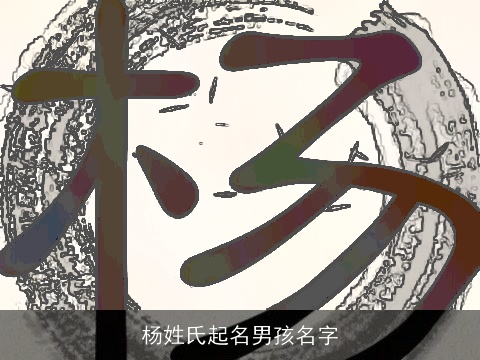 杨姓氏起名男孩名字