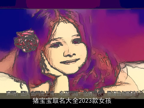 猪宝宝取名大全2023款女孩