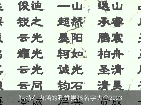 独特有内涵的孔姓男孩名字大全2023