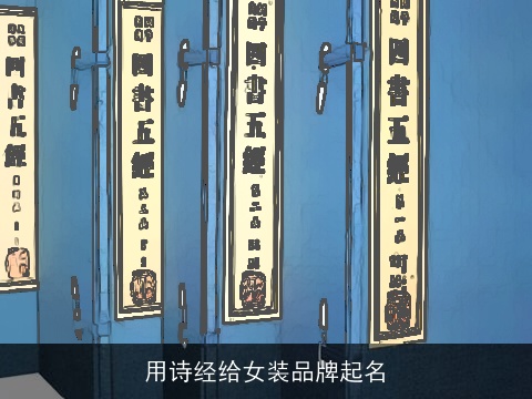 用诗经给女装品牌起名