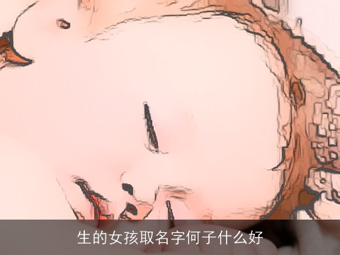生的女孩取名字何子什么好