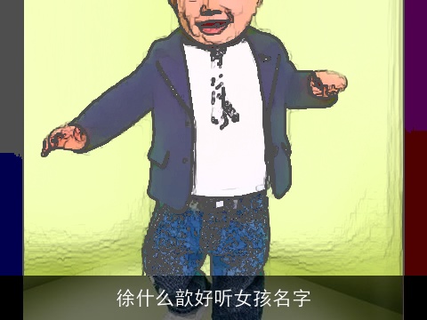 徐什么歆好听女孩名字