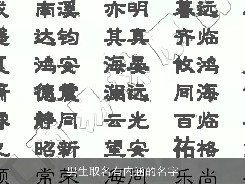 男生取名有内涵的名字