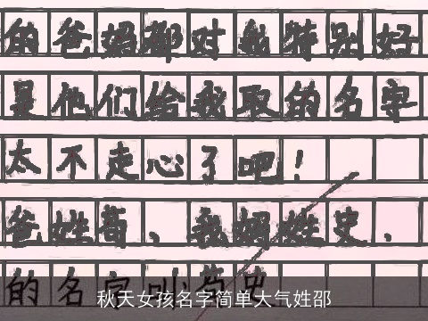 秋天女孩名字简单大气姓邵