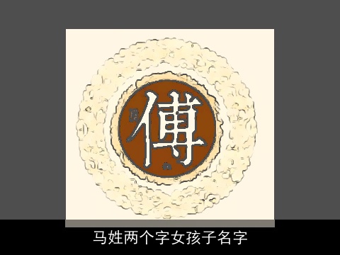 马姓两个字女孩子名字