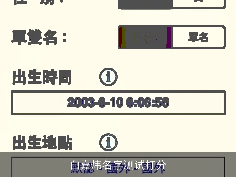 白嘉炜名字测试打分