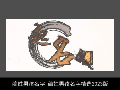 蔺姓男孩名字 蔺姓男孩名字精选2023版