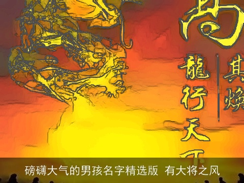 磅礴大气的男孩名字精选版 有大将之风