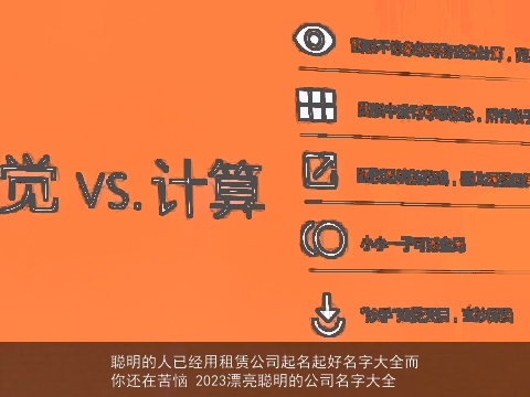 聪明的人已经用租赁公司起名起好名字大全而你还在苦恼 2023漂亮聪明的公司名字大全