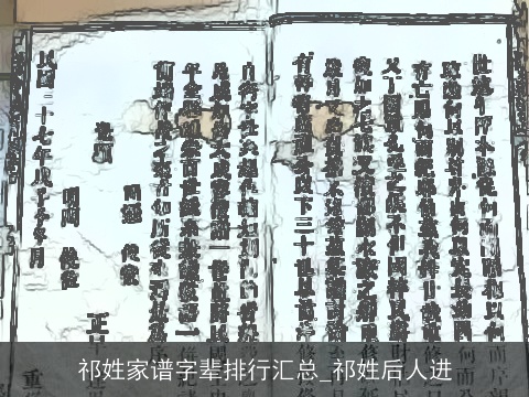 祁姓家谱字辈排行汇总_祁姓后人进