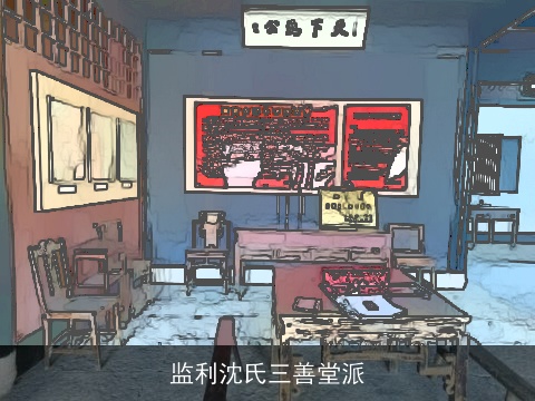 监利沈氏三善堂派