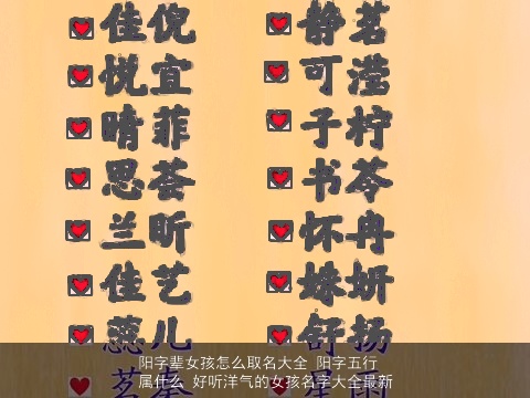 阳字辈女孩怎么取名大全 阳字五行属什么 好听洋气的女孩名字大全最新