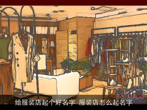 给服装店起个好名字 服装店怎么起名字