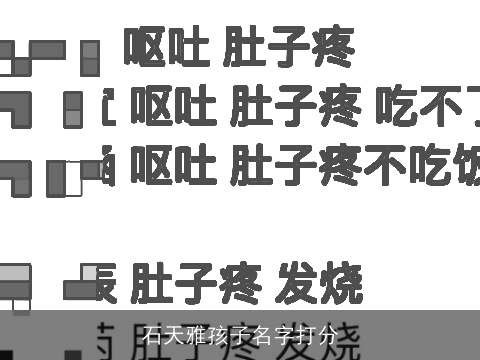 石天雅孩子名字打分