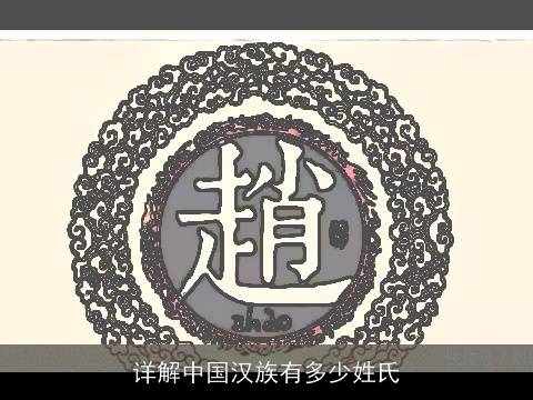 详解中国汉族有多少姓氏