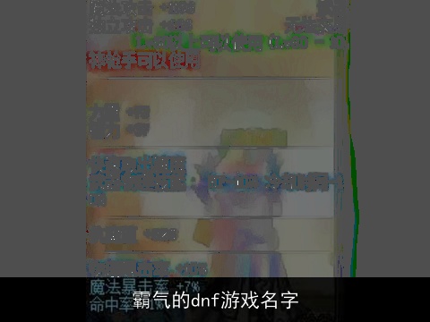 霸气的dnf游戏名字