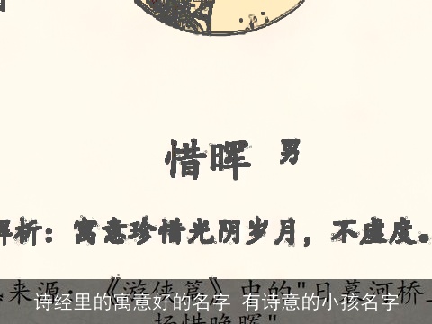 诗经里的寓意好的名字 有诗意的小孩名字