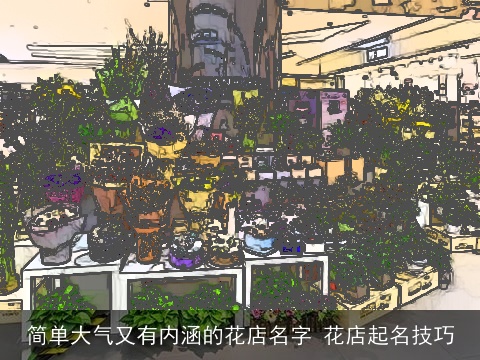 简单大气又有内涵的花店名字 花店起名技巧