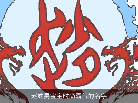 赵姓男宝宝时尚霸气的名字