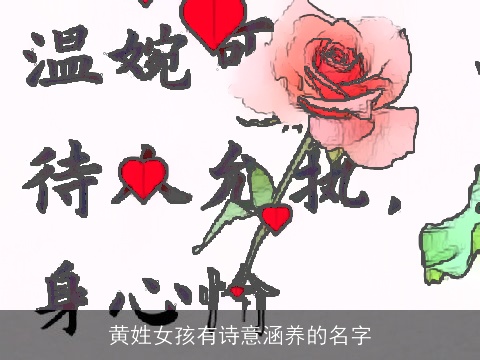 黄姓女孩有诗意涵养的名字