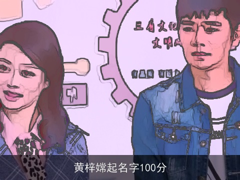 黄梓嫦起名字100分