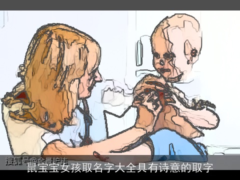 鼠宝宝女孩取名字大全具有诗意的取字