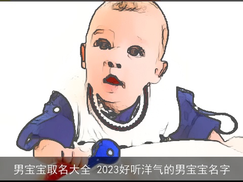 男宝宝取名大全 2023好听洋气的男宝宝名字