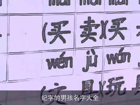 纪字的男孩名字大全