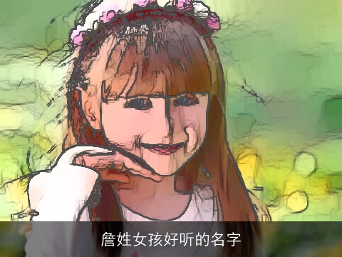 詹姓女孩好听的名字