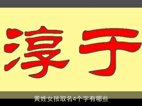 黄姓女孩取名4个字有哪些