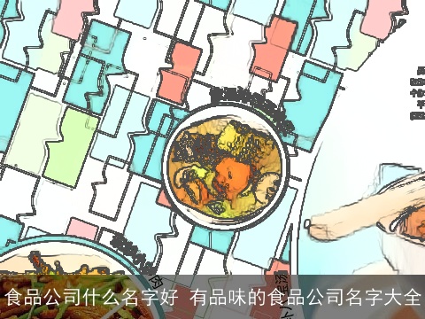 食品公司什么名字好 有品味的食品公司名字大全