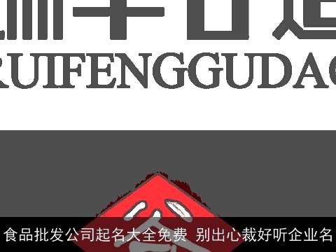 食品批发公司起名大全免费 别出心裁好听企业名