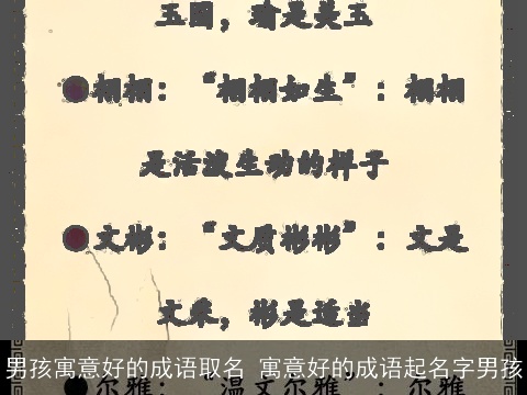 男孩寓意好的成语取名 寓意好的成语起名字男孩