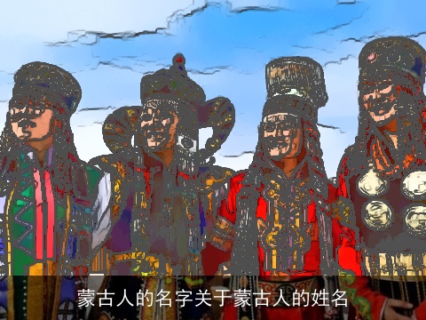 蒙古人的名字关于蒙古人的姓名