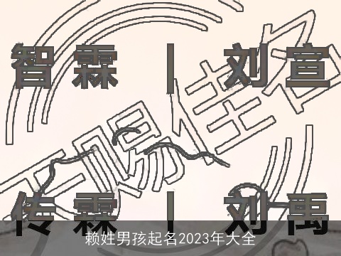 赖姓男孩起名2023年大全