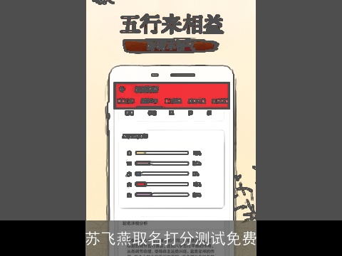 苏飞燕取名打分测试免费