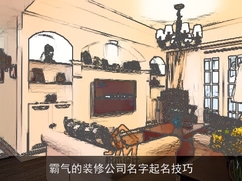 霸气的装修公司名字起名技巧