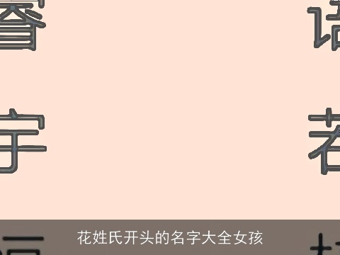 花姓氏开头的名字大全女孩