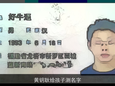 黄钥耿给孩子测名字